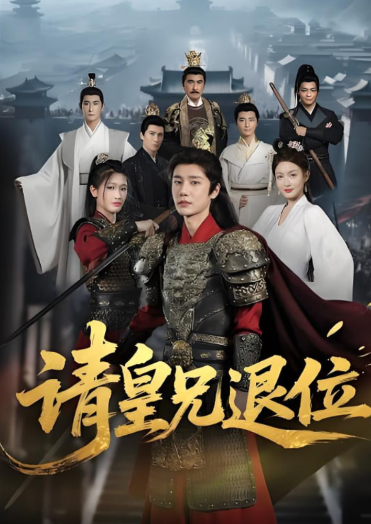 請皇兄退位(全集)