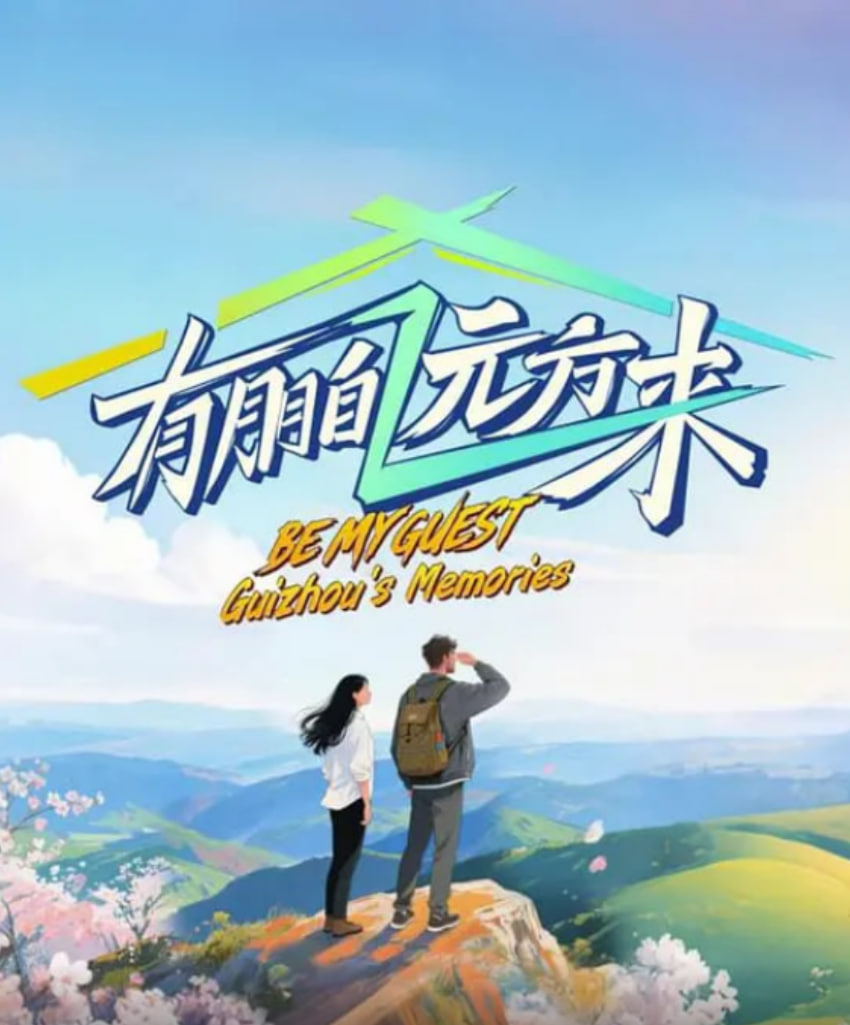 有朋自遠(yuǎn)方來 第四季(全集)