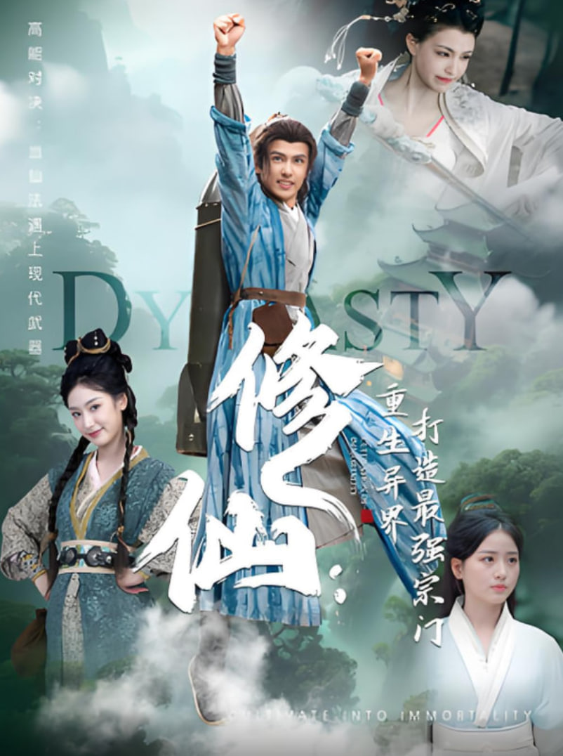 修仙：重生異界打造最強宗門(全集)