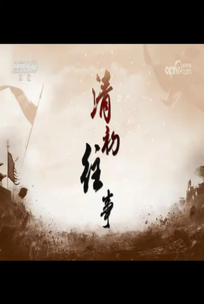 百家講壇：清初往事(全集)