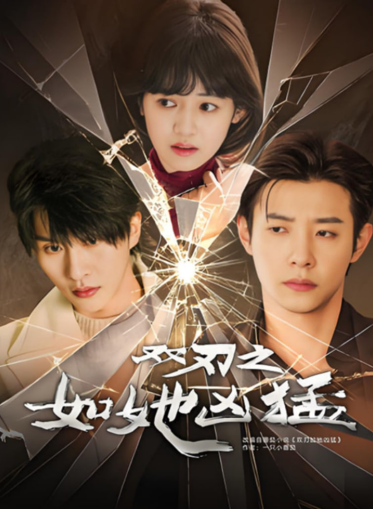 雙刃之如她兇猛(全集)