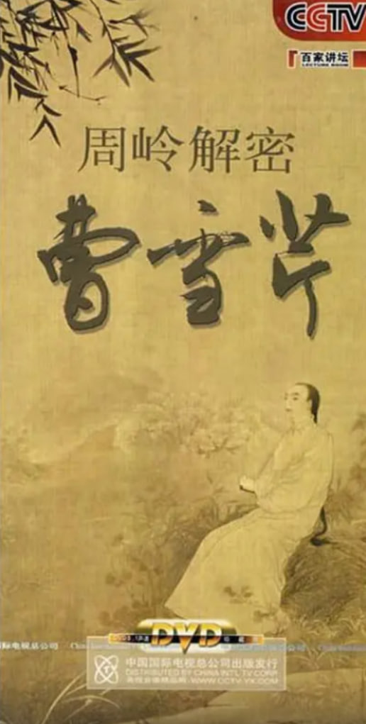 百家講壇：周嶺解密曹雪芹(全集)