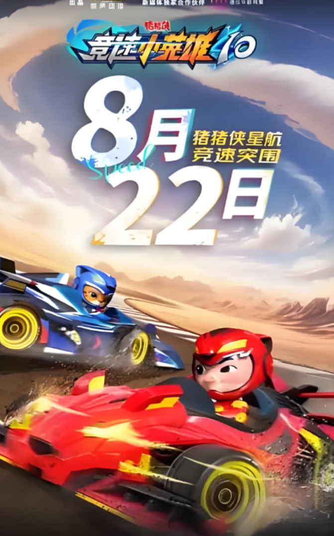 豬豬俠之競速小英雄10(全集)