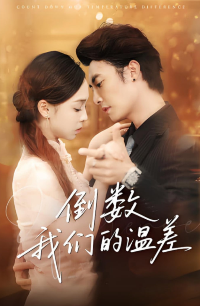 倒數(shù)我們的溫差(全集)