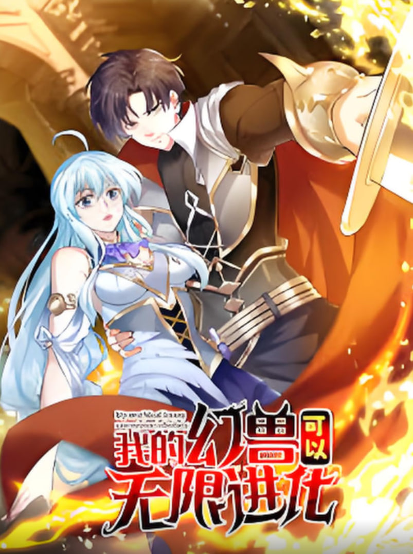 我的幻獸可以無限進化(全集)