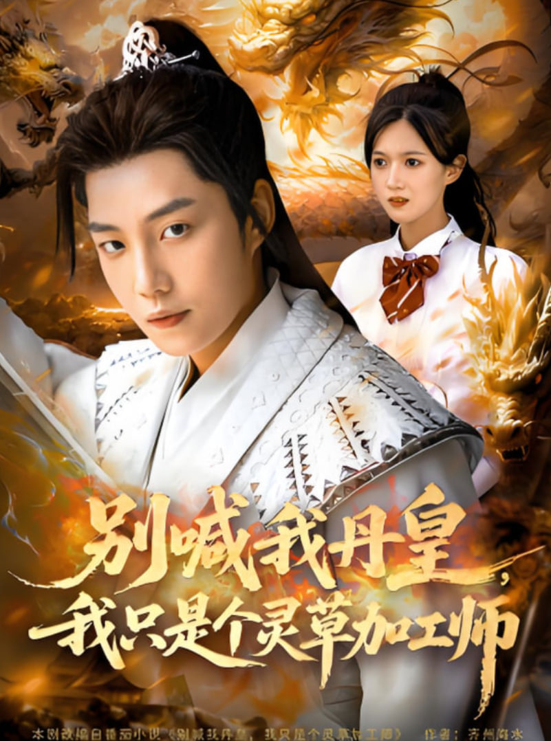 別喊我丹皇，我只是個靈草加工師(全集)