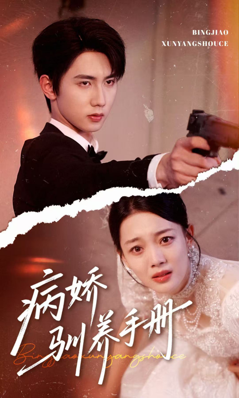 病嬌馴養(yǎng)手冊（他的投喂指南）(全集)