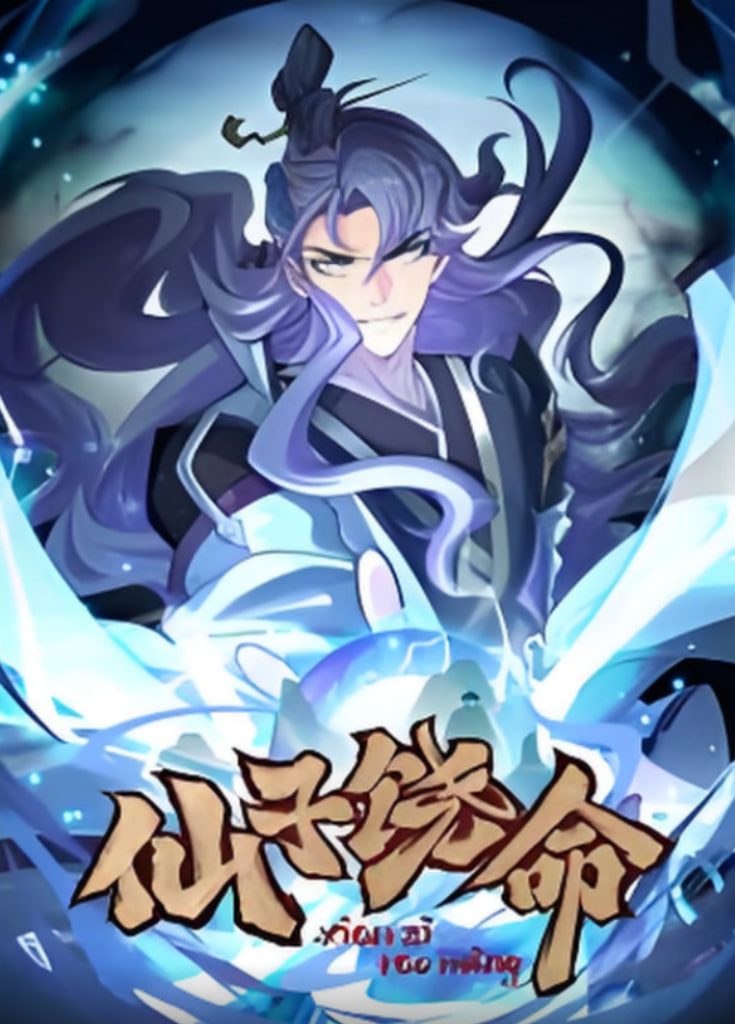 仙子饒命 動(dòng)態(tài)漫畫(huà)(全集)