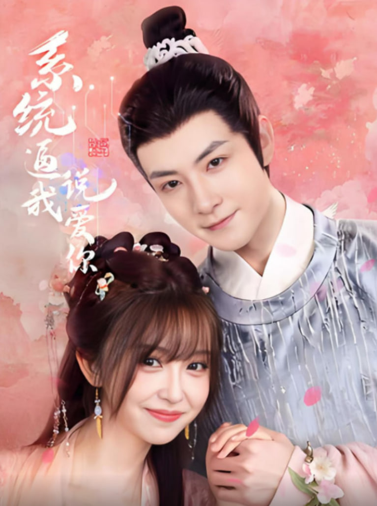 系統(tǒng)逼我說愛你(全集)