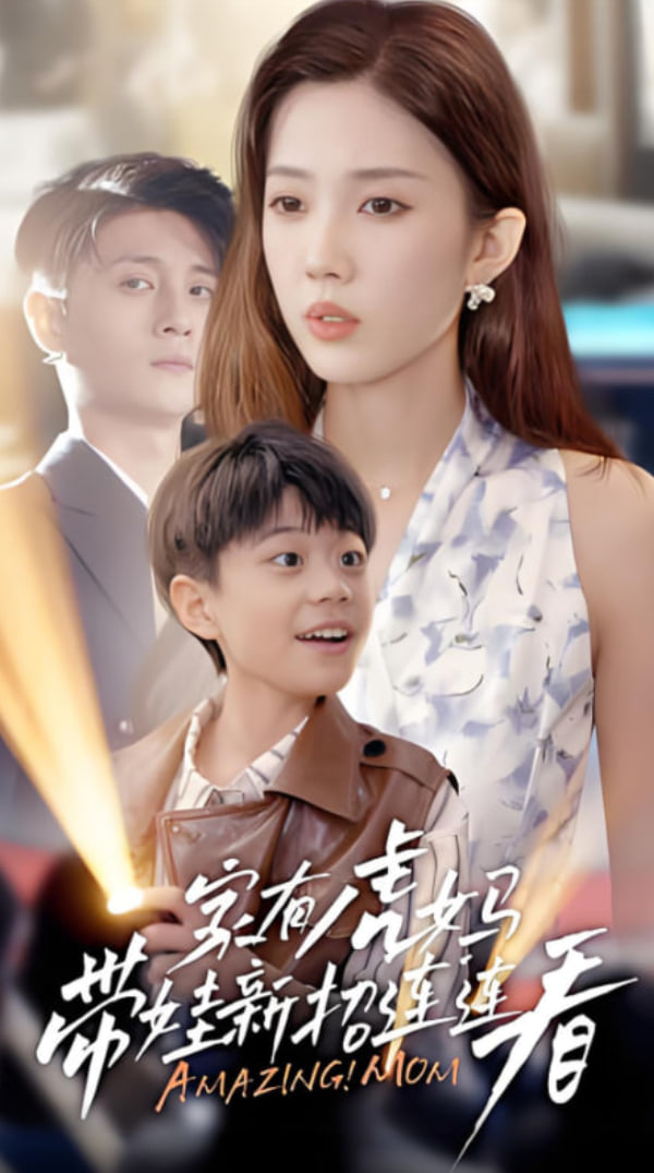 家有虎媽：帶娃新招連連看(全集)