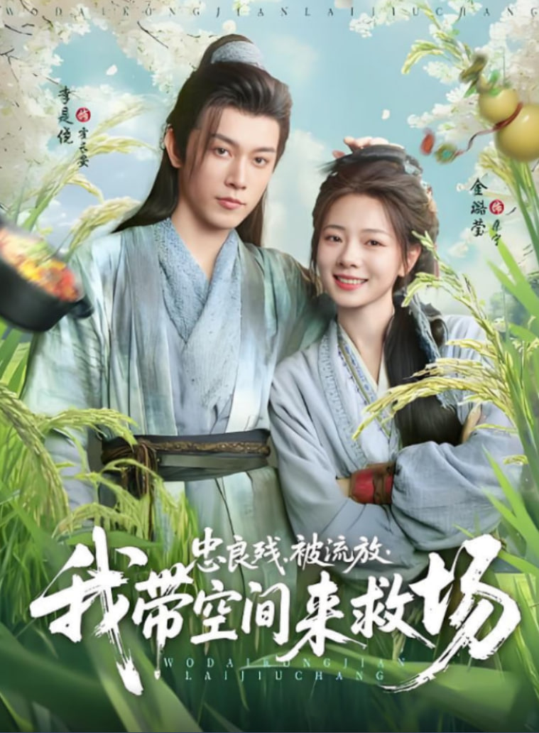 忠良殘被流放我?guī)Э臻g來救場(全集)