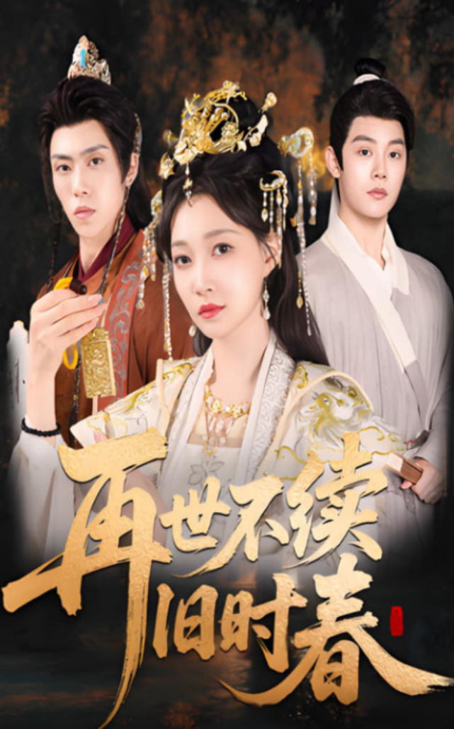 再世不續(xù)舊時春(全集)