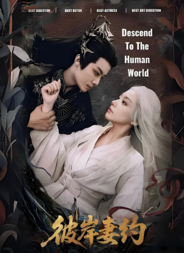 彼岸妻約(全集)