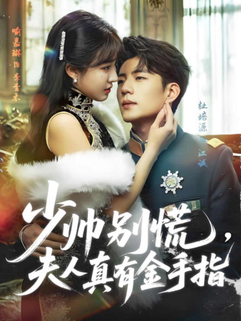 少帥別慌，夫人真有金手指(全集)