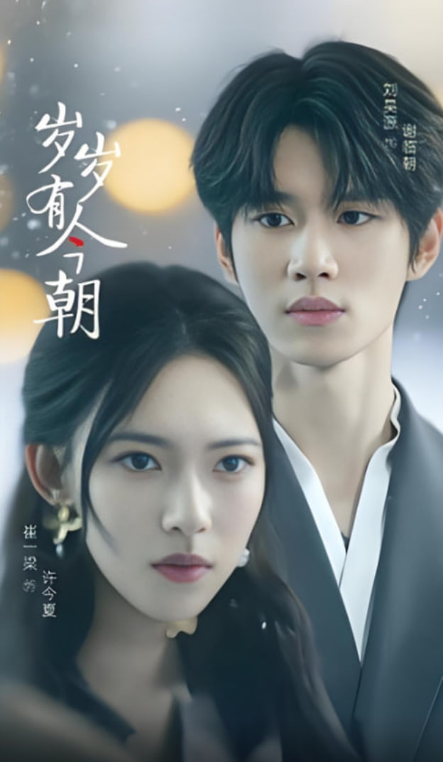 歲歲有今朝 2025(全集)