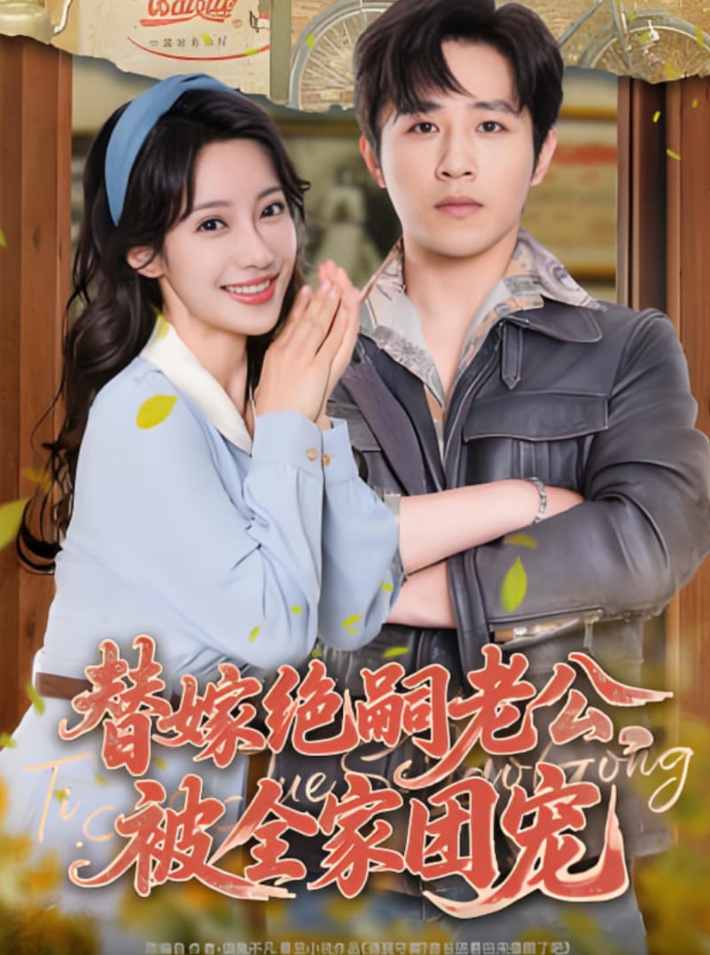 替嫁絕嗣老公，被全家團(tuán)寵(全集)