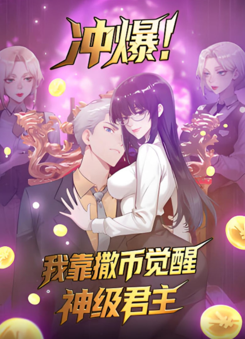 沖爆！我靠撒幣覺醒神級君主(全集)