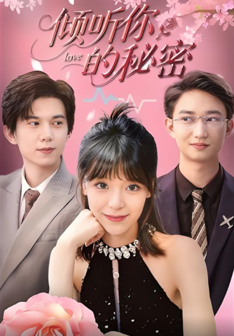 傾聽你的秘密(全集)