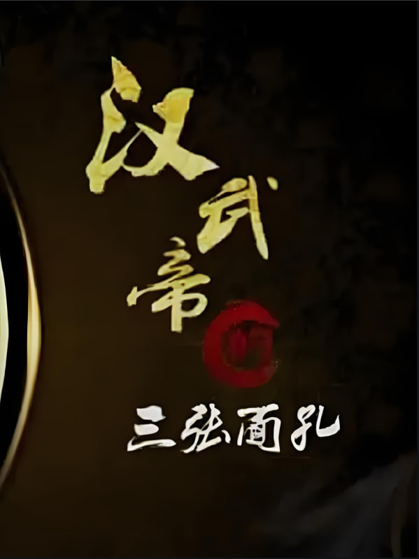 百家講壇：漢武帝的三張面孔(全集)