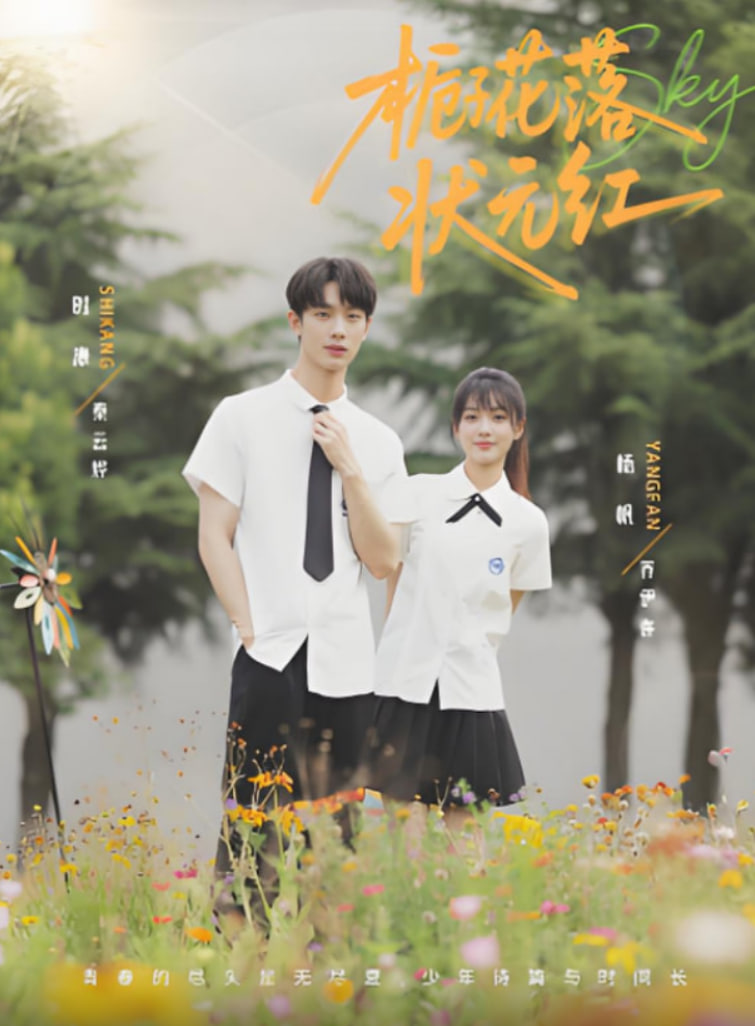 梔子花落狀元紅(全集)