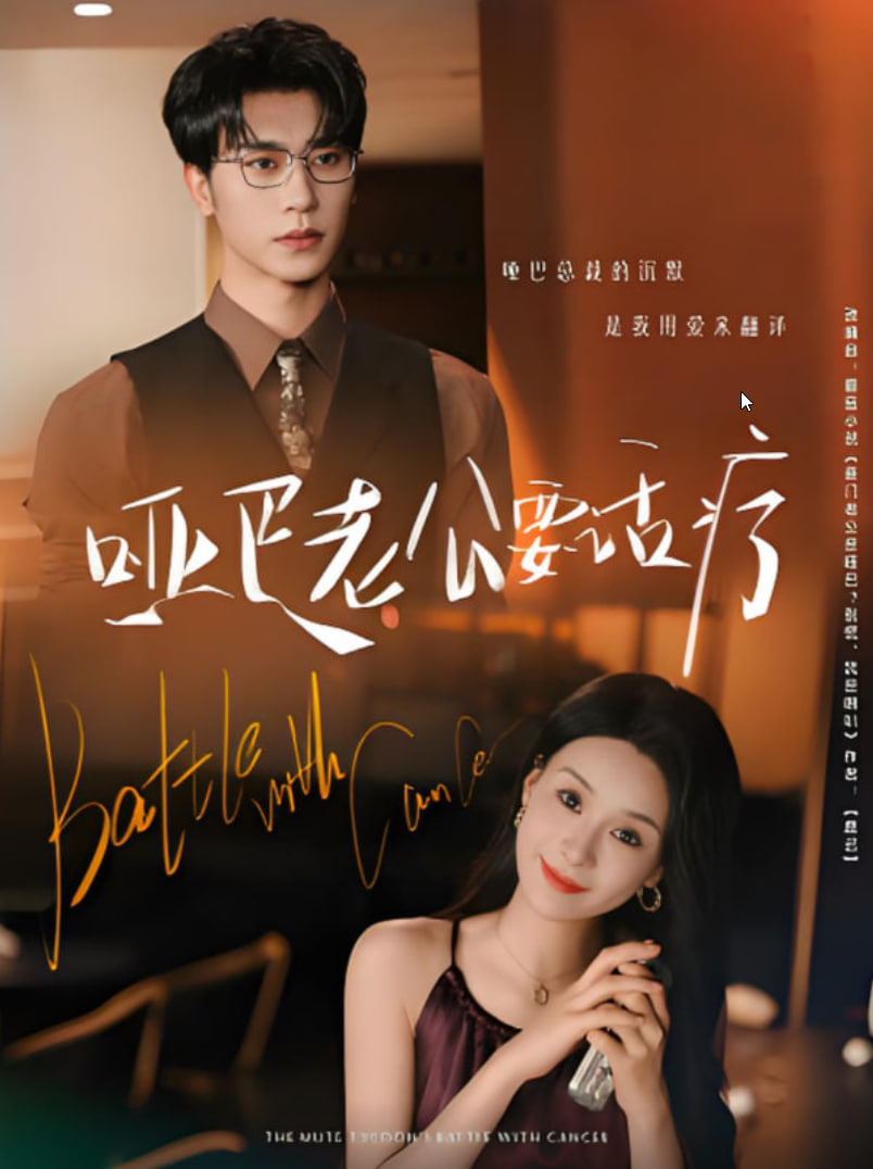 啞巴老公要話療(全集)