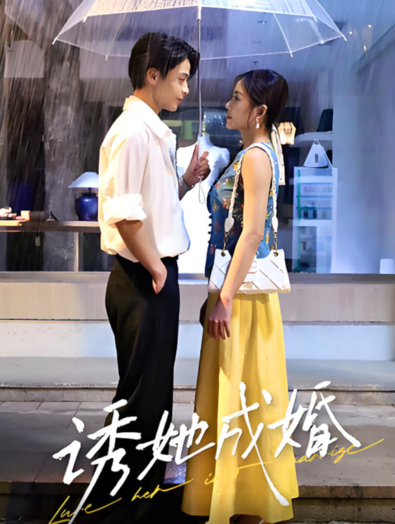 誘她成婚(全集)