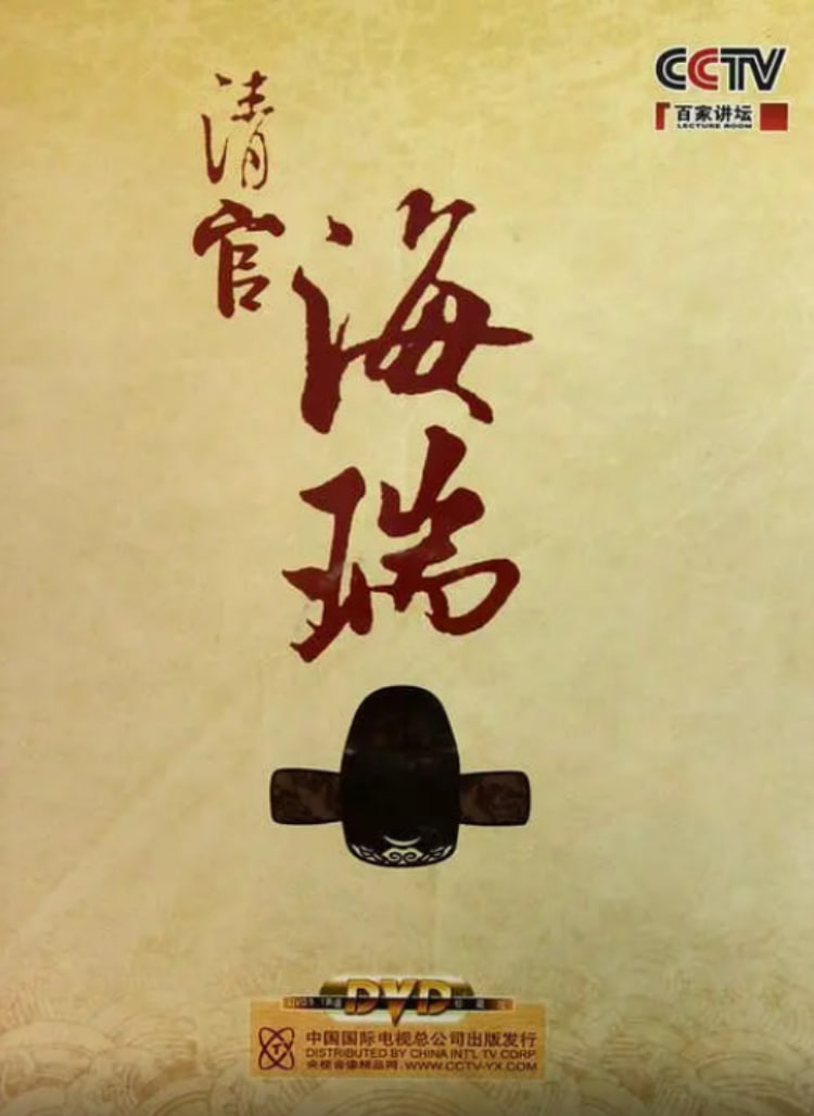 百家講壇：清官海瑞(全集)