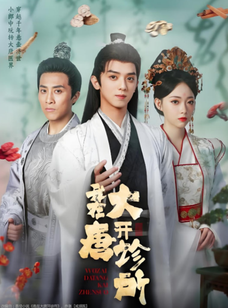 我在大唐開診所(全集)