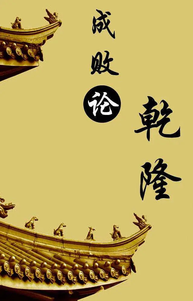 百家講壇：成敗論乾隆(全集)