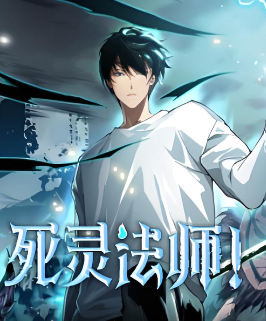 死靈法師(全集)