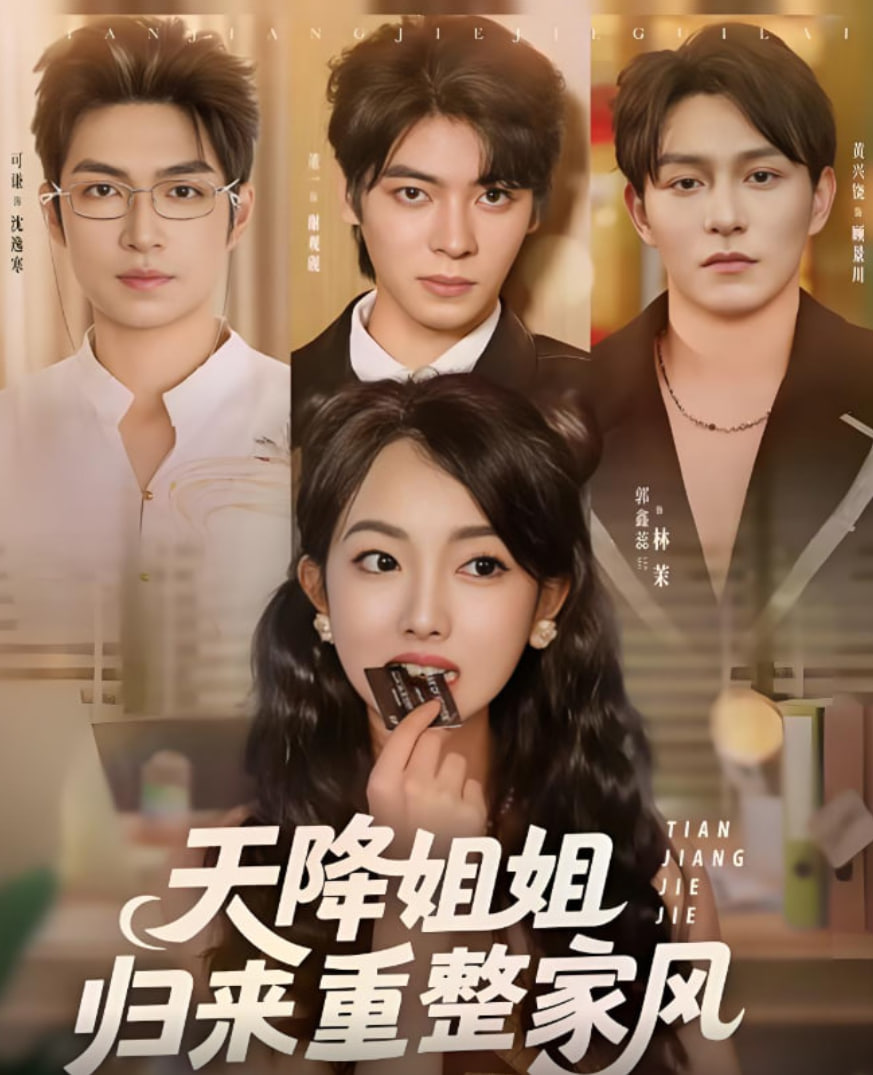 天降姐姐歸來重整家風(fēng)(全集)