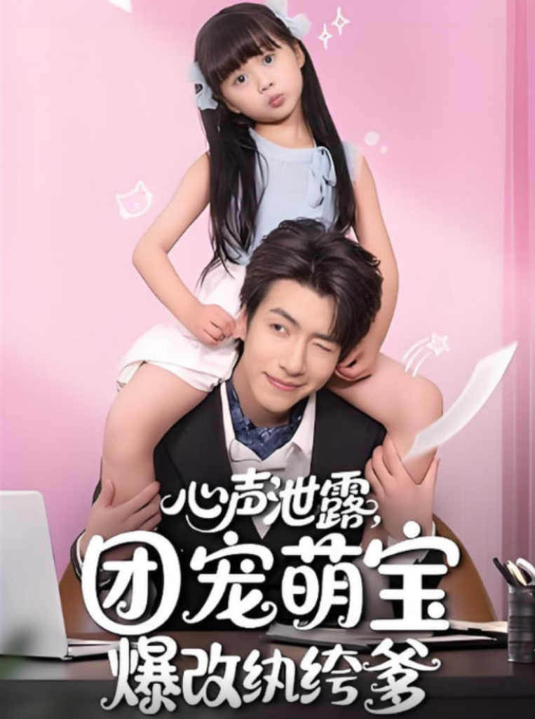 心聲泄露，團(tuán)寵萌寶爆改紈绔爹（心聲泄露團(tuán)寵萌寶爆改紈绔爹）(全集)