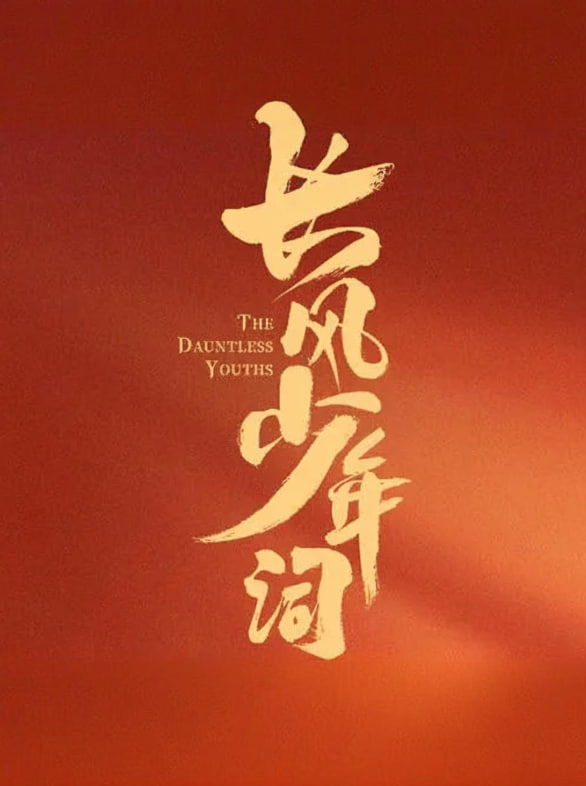 長(zhǎng)風(fēng)少年詞(全集)