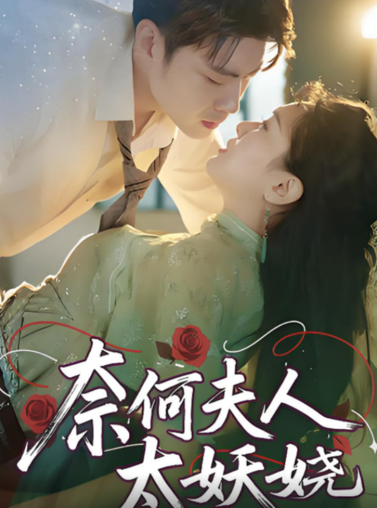 奈何夫人太妖嬈(全集)