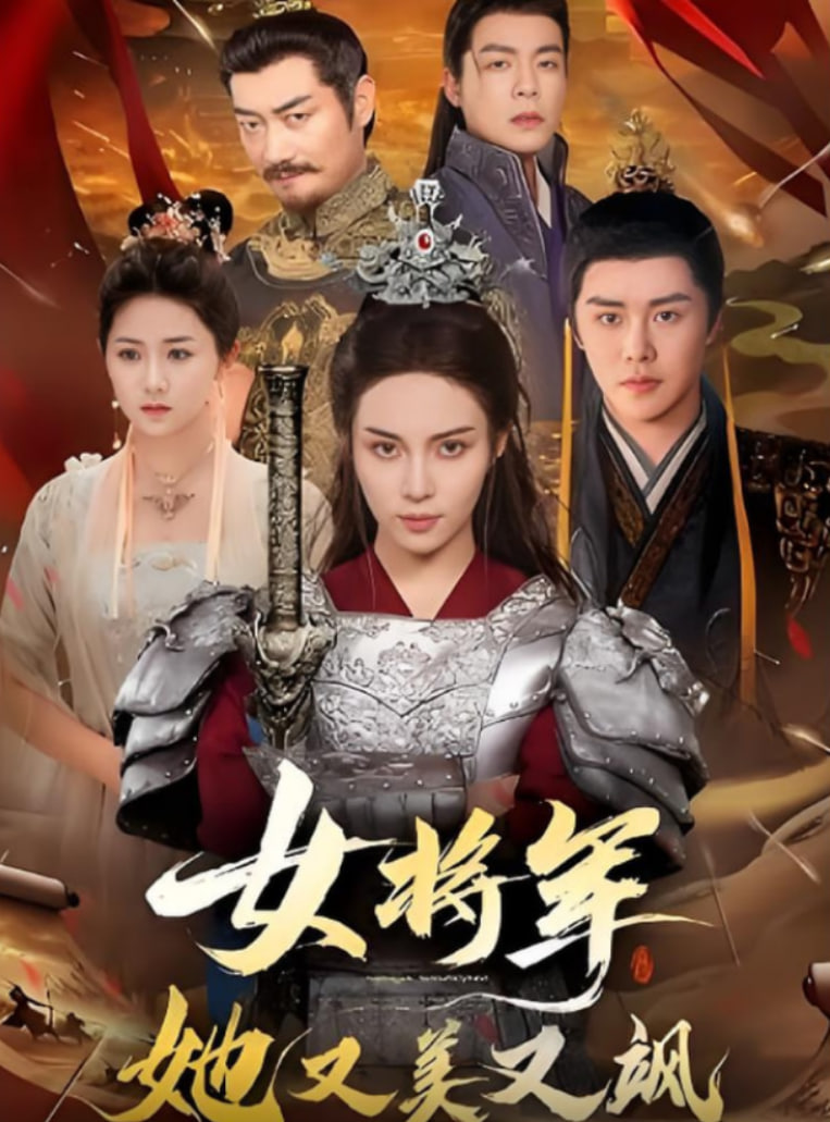 女將軍她又美又颯(全集)