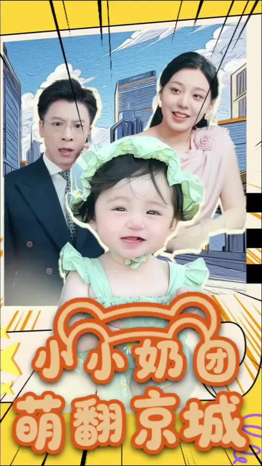 小小奶團萌翻京城(全集)
