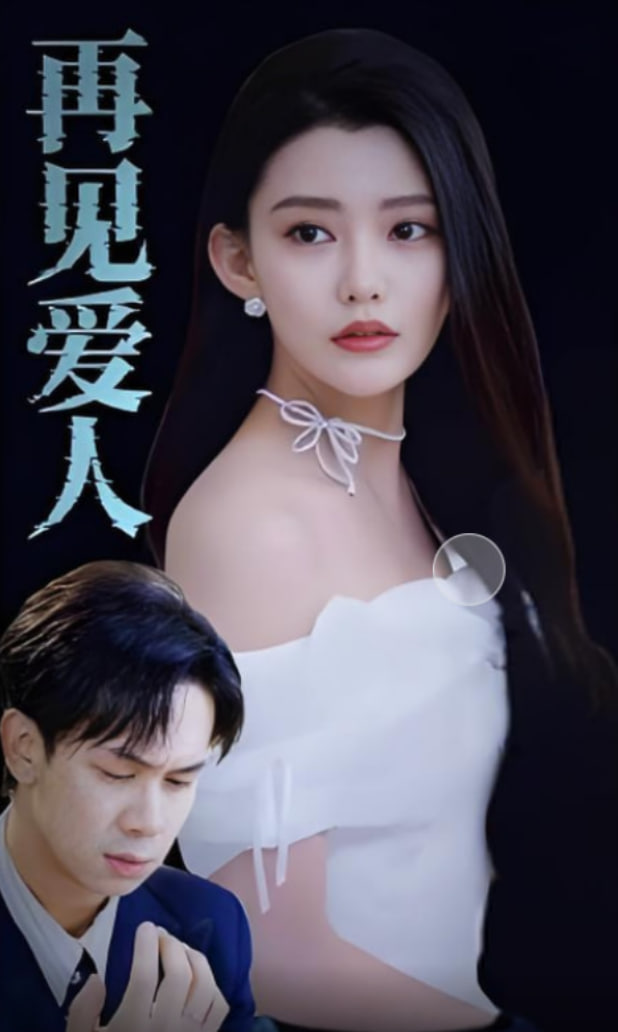 再見愛人 2025(全集)