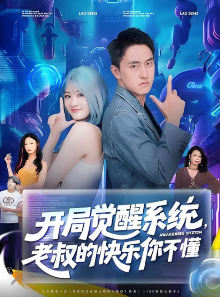 開局覺醒系統(tǒng)老叔的快樂你不懂(全集)