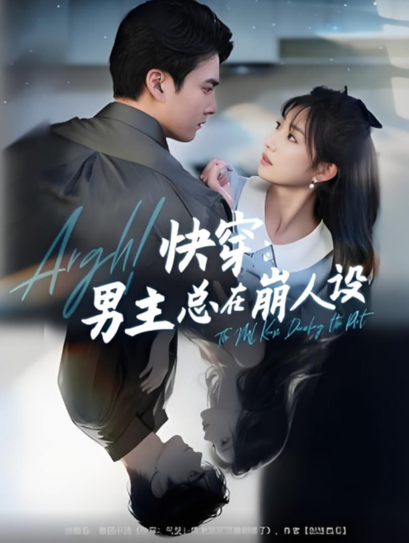 快穿男主總在崩人設(shè)（快穿氣哭男主又又又崩劇情了）(全集)