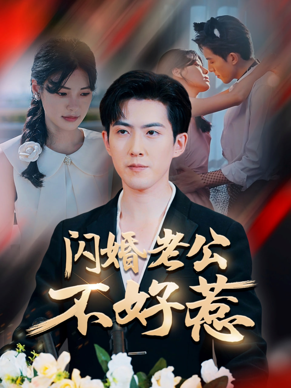 閃婚老公不好惹(全集)