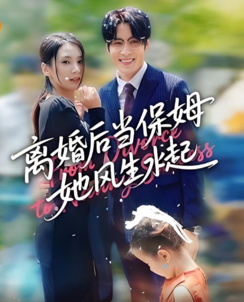 離婚后當(dāng)保姆她風(fēng)生水起(全集)