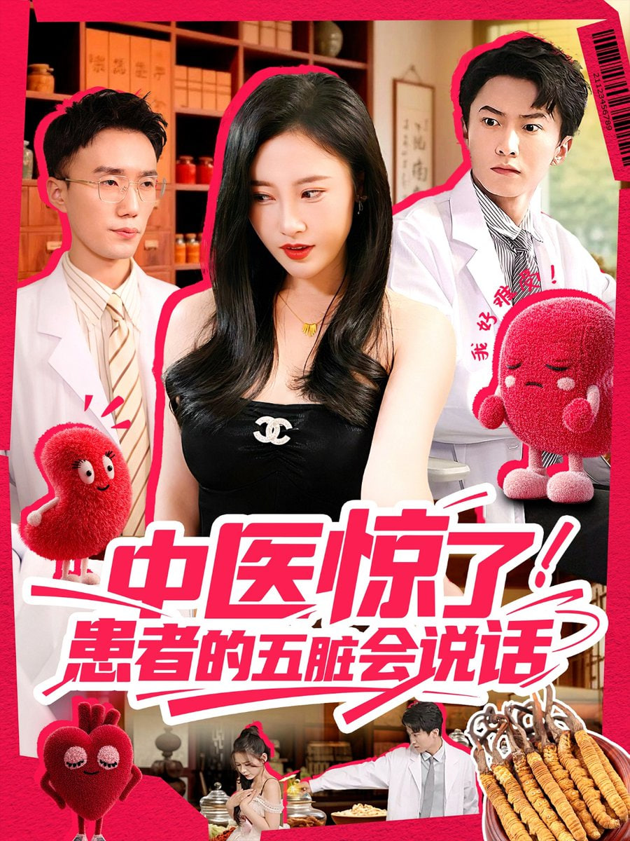 中醫(yī)驚了！患者的五臟會說話(全集)