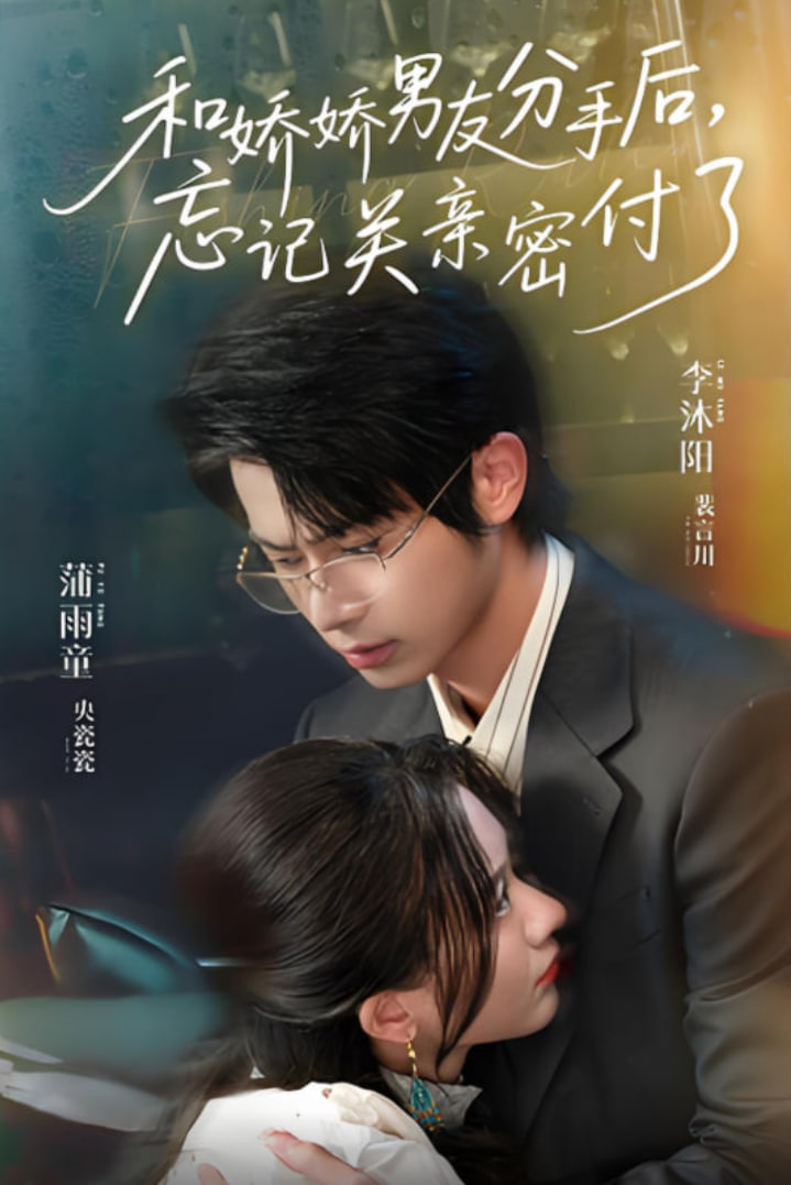 和嬌嬌男友分手后，忘記關(guān)親密付了(全集)