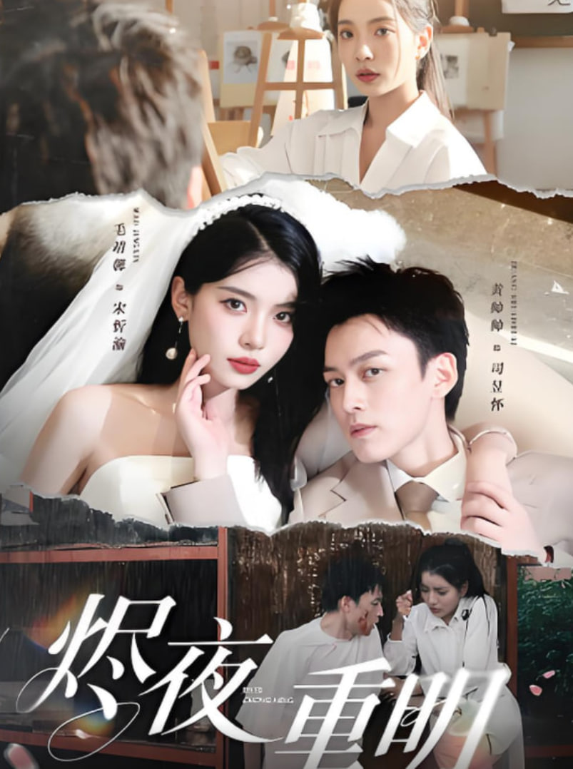 燼夜重明(全集)