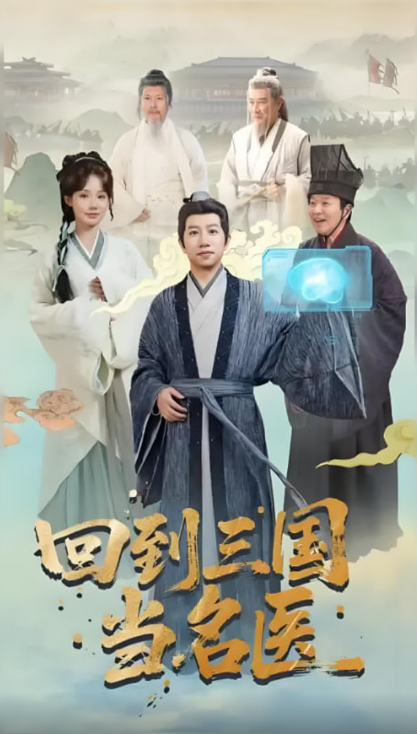 回到三國當(dāng)名醫(yī)(全集)