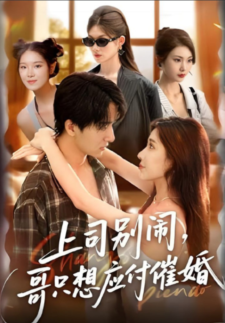 上司別鬧哥只想應(yīng)付催婚(全集)