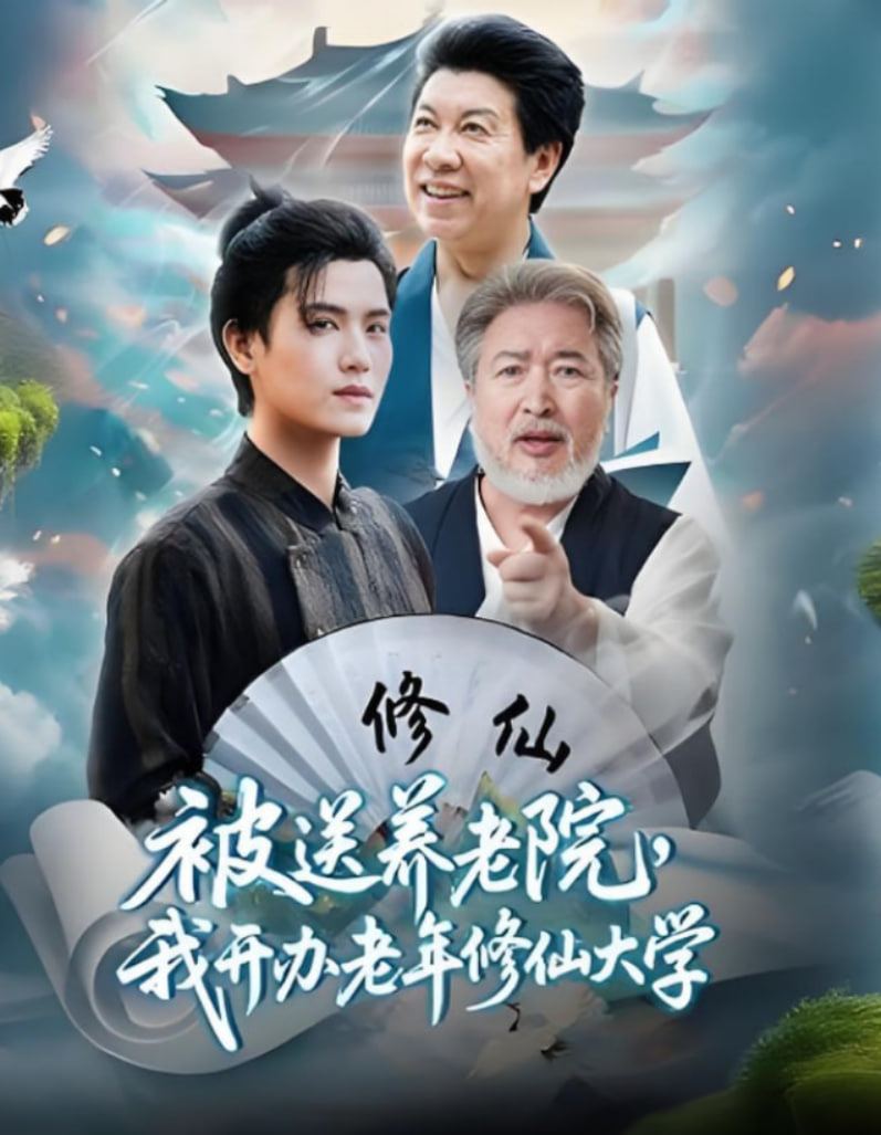被送養(yǎng)老院我開辦老年修仙大學(全集)