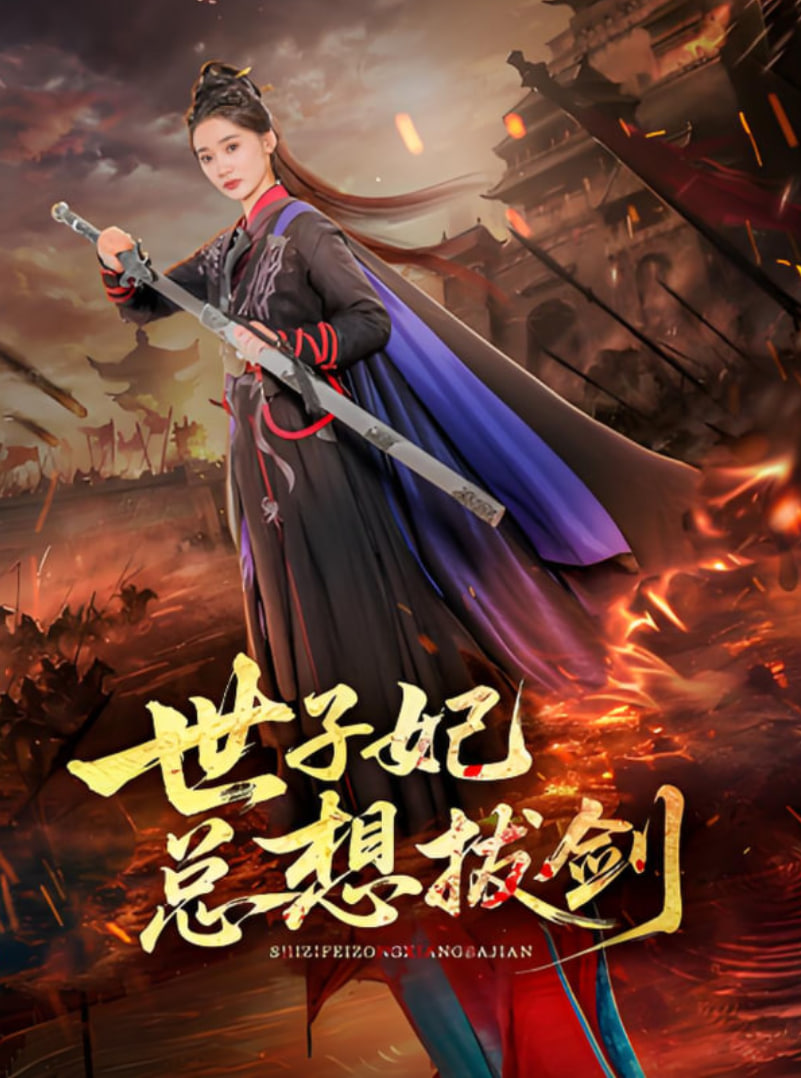 世子妃總想拔劍(全集)