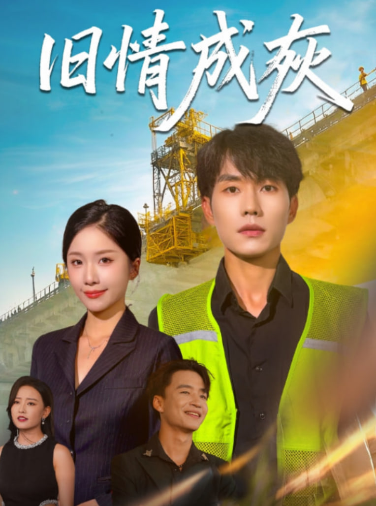 舊情成灰（造橋風(fēng)云）(全集)