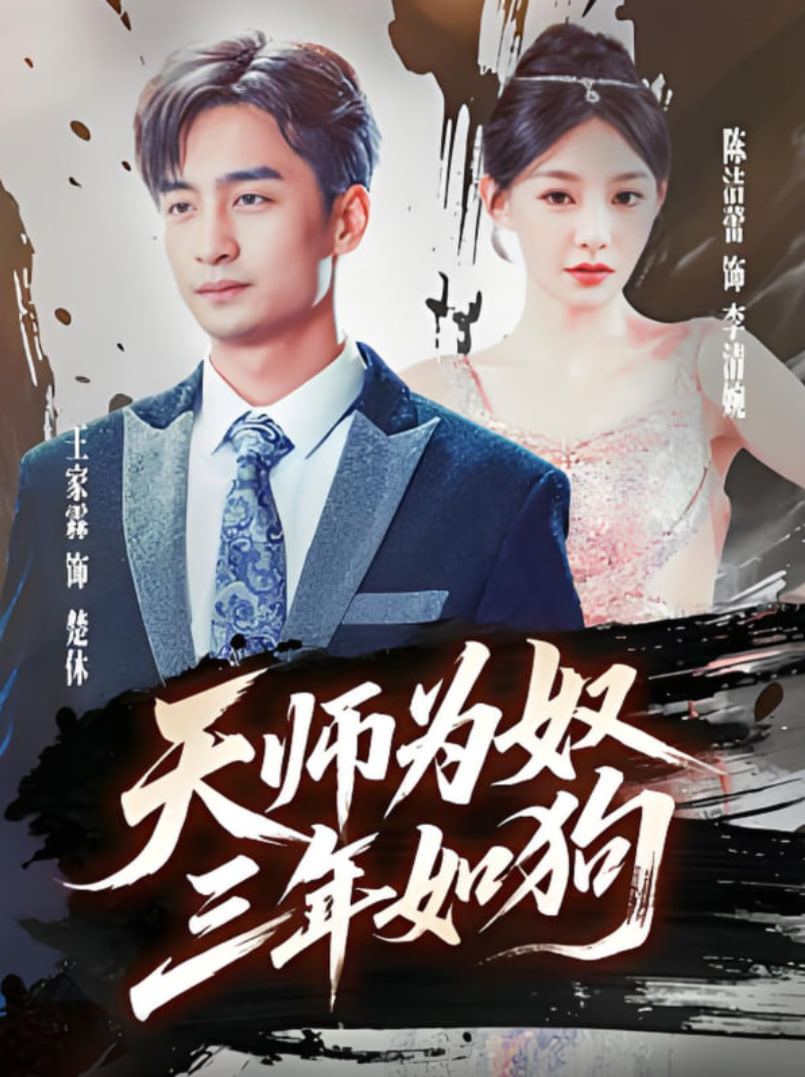 天師為奴三年如狗（三載塵泥天師低眉）(全集)